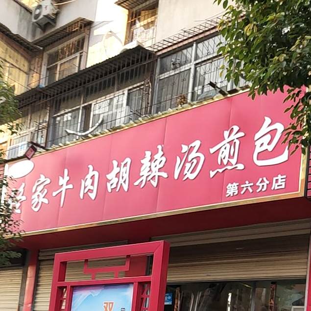 佟家牛肉胡辣汤煎包附(第六分店)