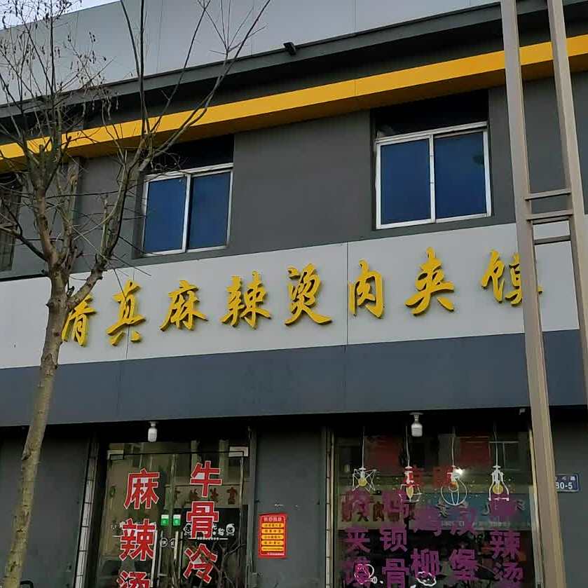 清真麻辣烫肉夹馍