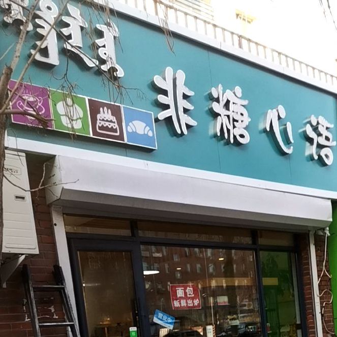 非溏心语(火花路店)