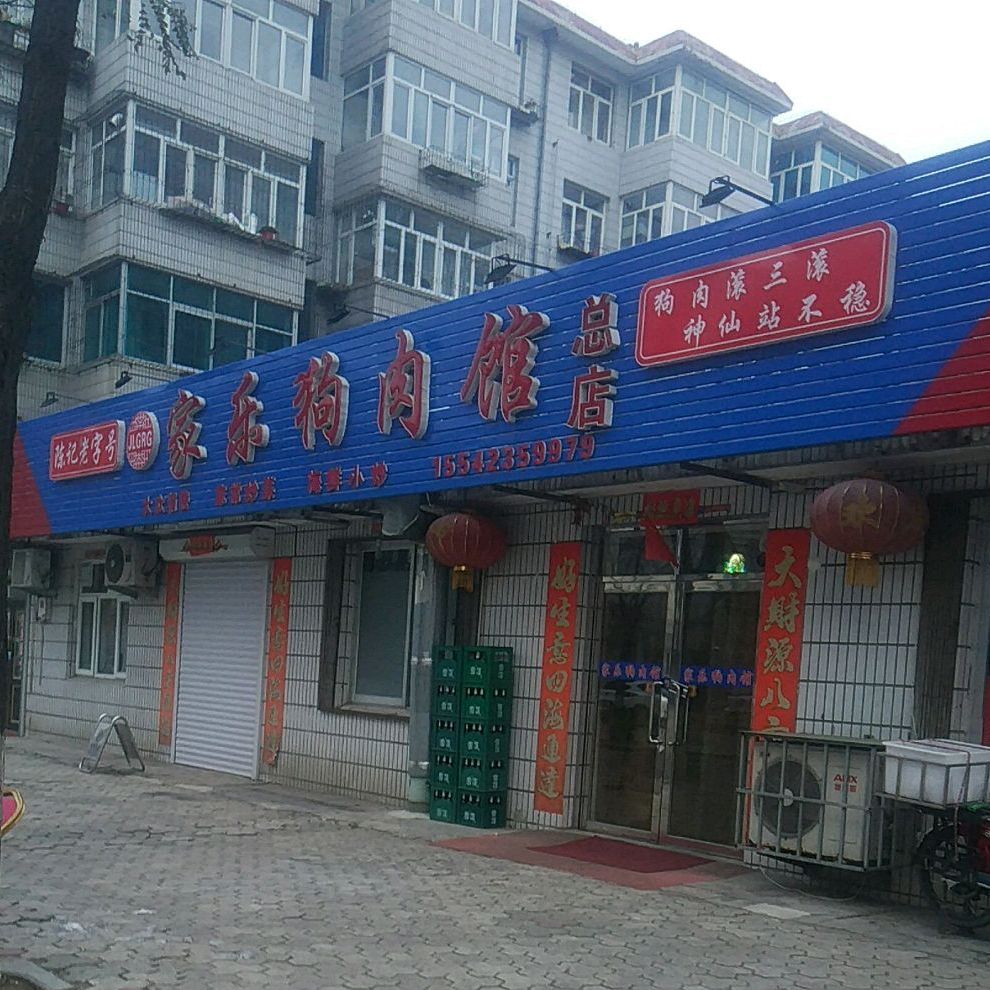 家乐狗肉馆(总店)