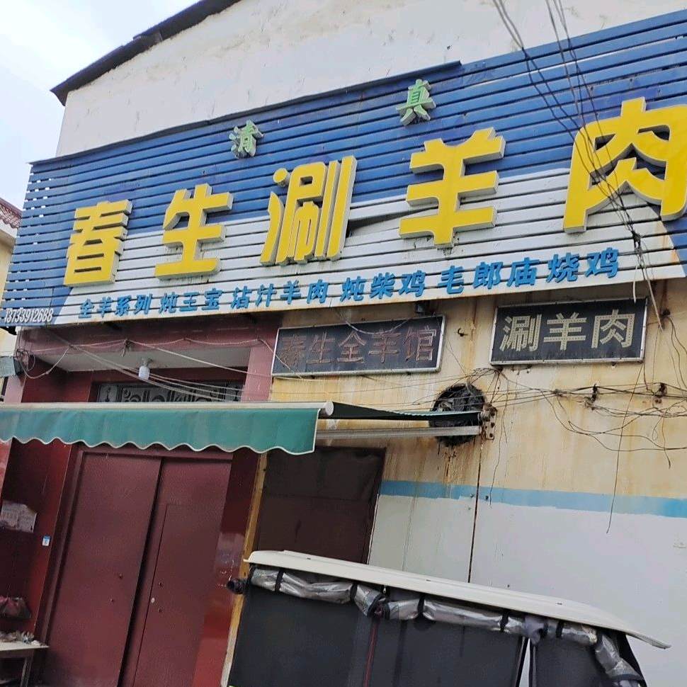 春生涮羊肉