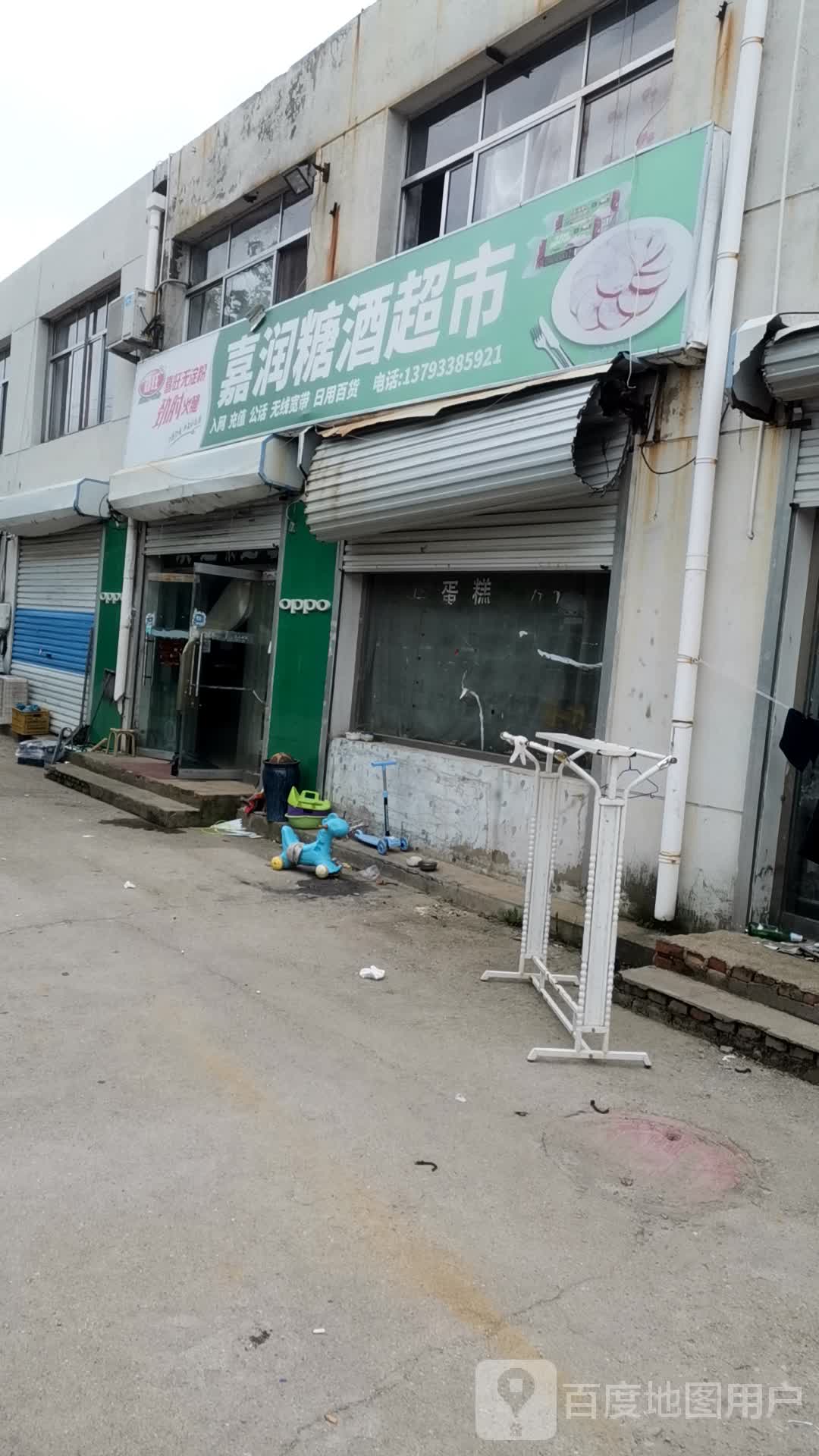 嘉润糖酒超市