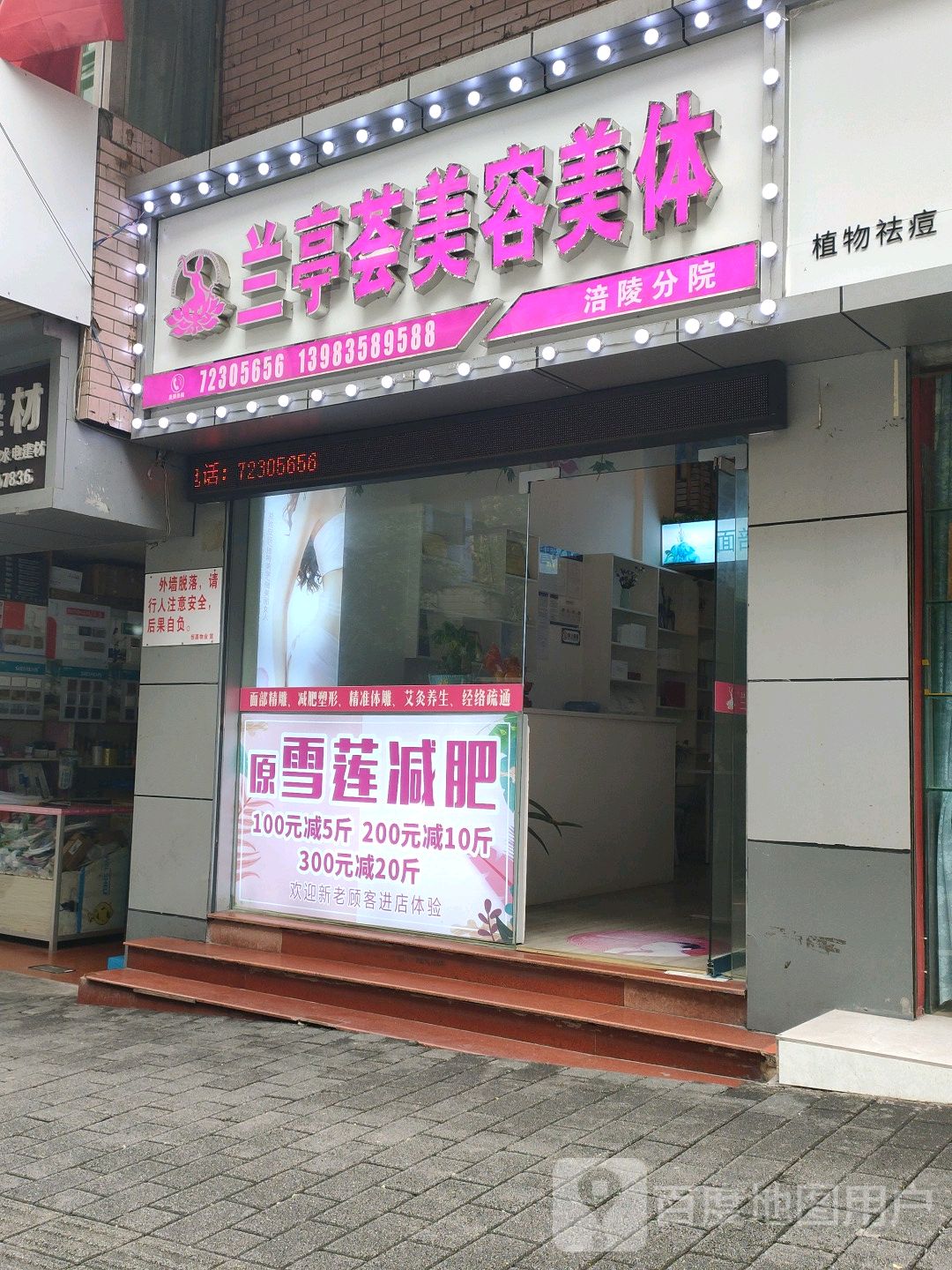 兰亭荟美容减脂(涪陵分院)