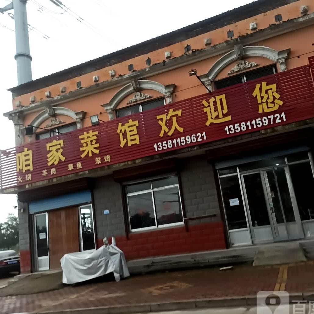 咱家菜馆(范集商贸城店)
