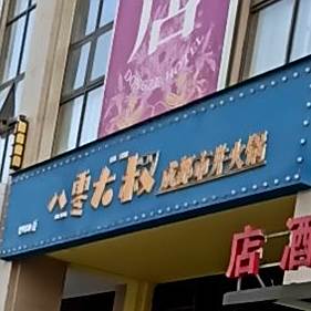 八零大叔成都市井火锅(卡斯迪亚店)