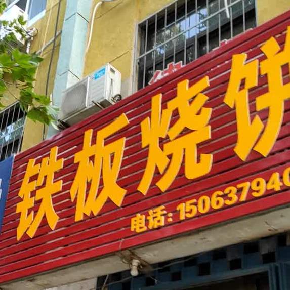 铁板烧佛饼