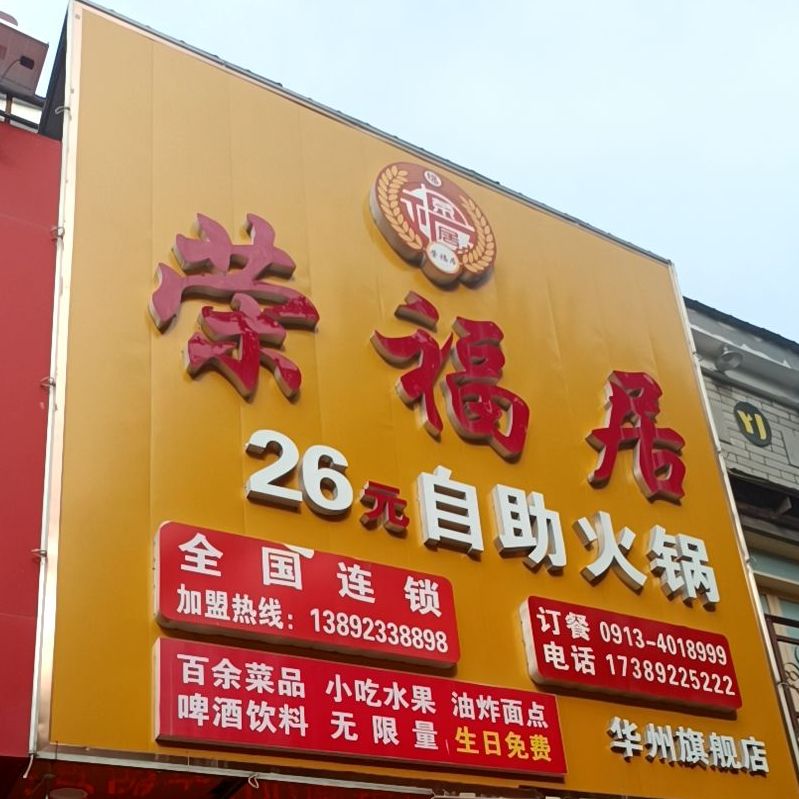 荣福居23元自助火锅(华州旗舰店)