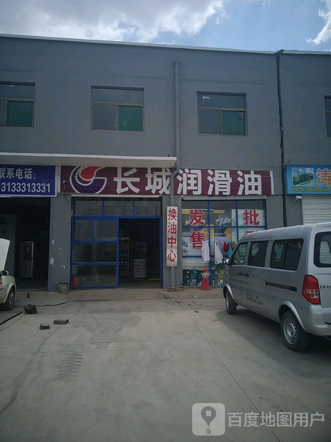 长城润滑油(锦东大道店)