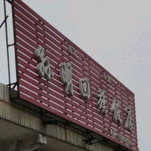 清真孙明回族饭店