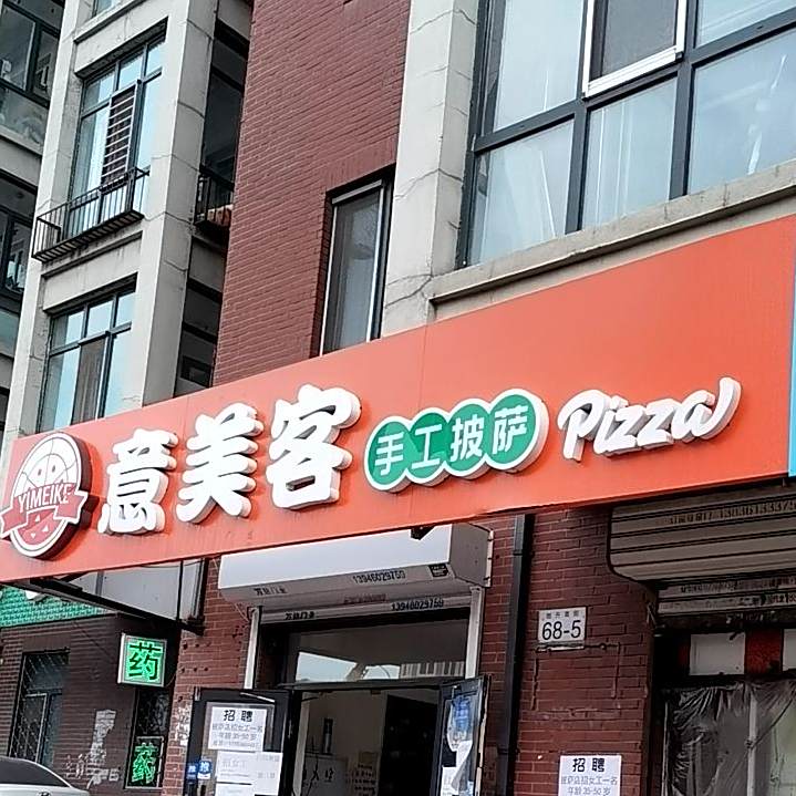 意美客披萨店