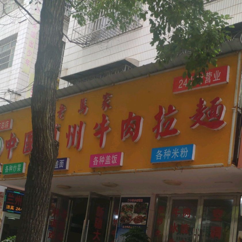老马家兰正宗州拉面(邵东总店)