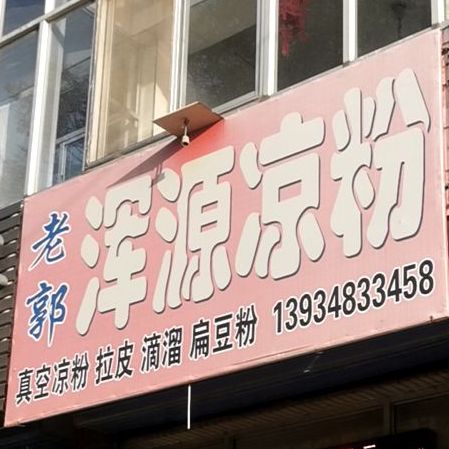 老郭浑源凉皮(新建东街店)