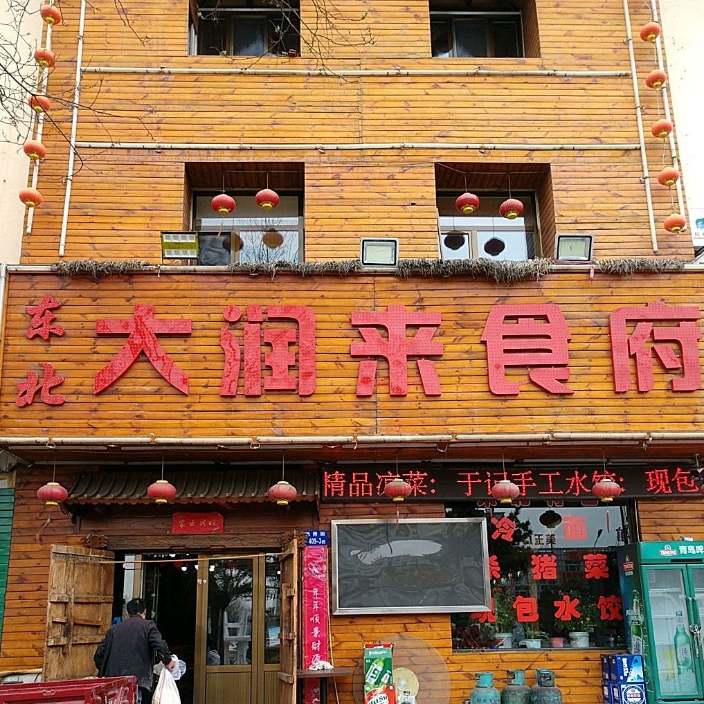 东北大润来食府