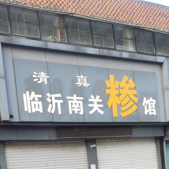 清真临沂南关糁馆(沂蒙山东路店)