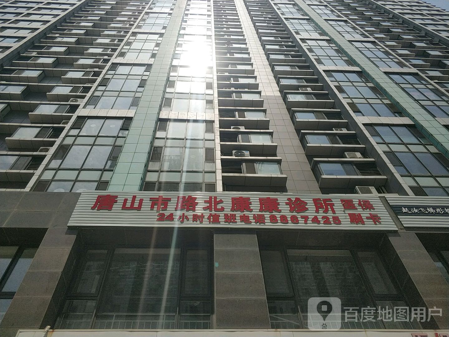 唐山市路北康康诊所