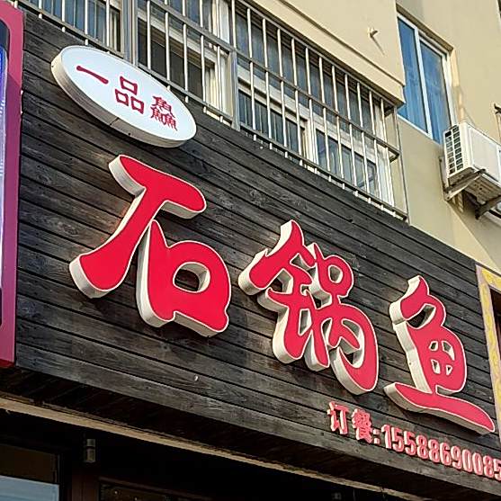 一品鱻石锅鱼