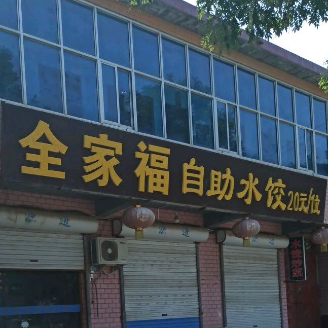 全乐家自助水饺