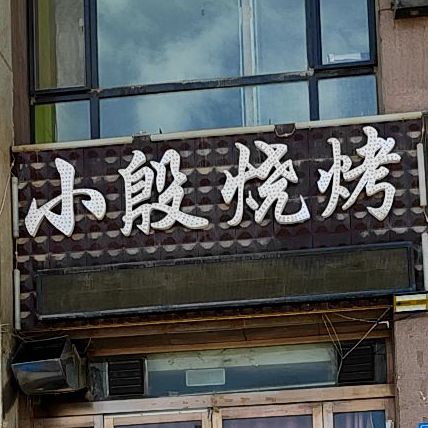 小殷烤烧(颐景嘉园店)
