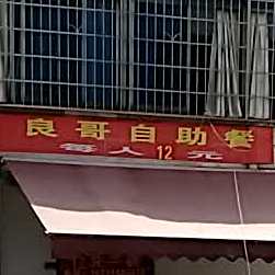 良哥自助