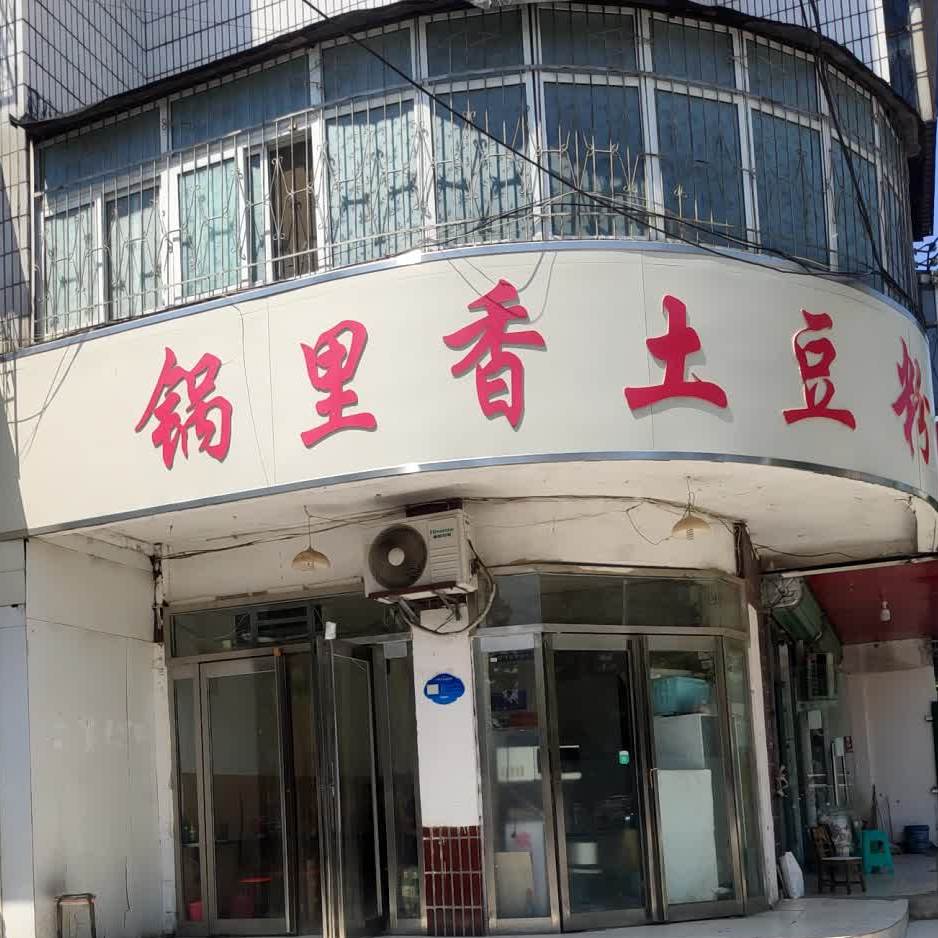 锅里香湘豆粉(朱营街店)