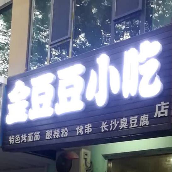 金豆豆小吃