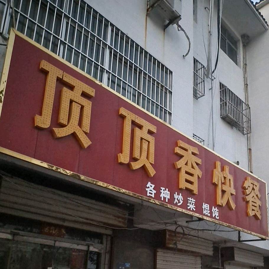 顶顶香快餐(龙山街店)