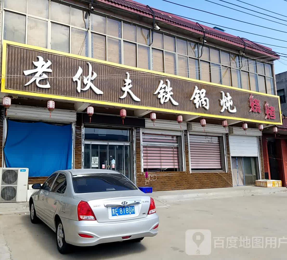 老伙夫铁锅炖