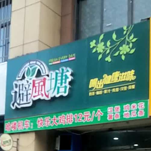 避风塘(雍景苑店)