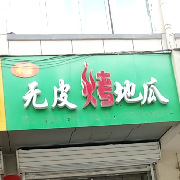 米薯无皮烤地瓜(灯塔路小学店)