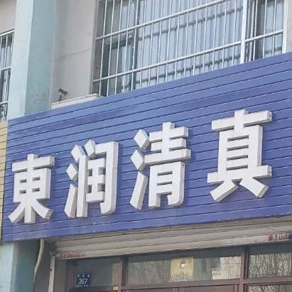 东润清真(爱民佳苑店)