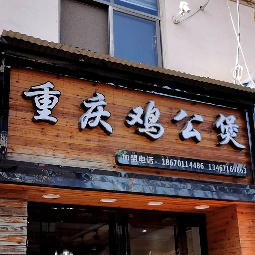 正宗重庆鸡公煲0(后营店)