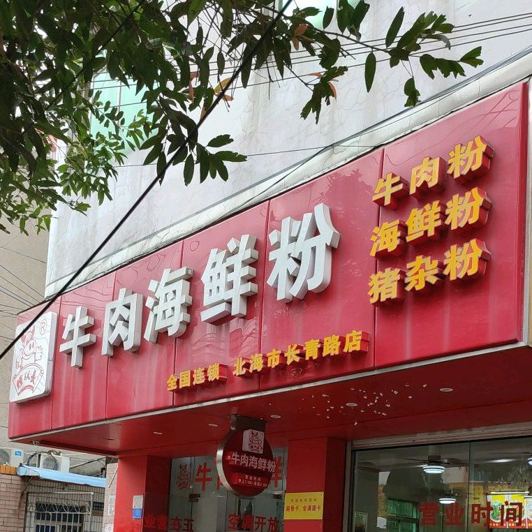 钟以长牛肉海鲜粉(长青路店)