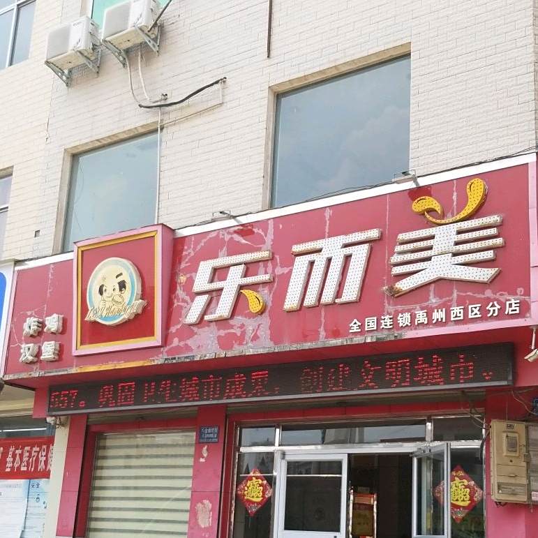 乐而美(西商贸店)