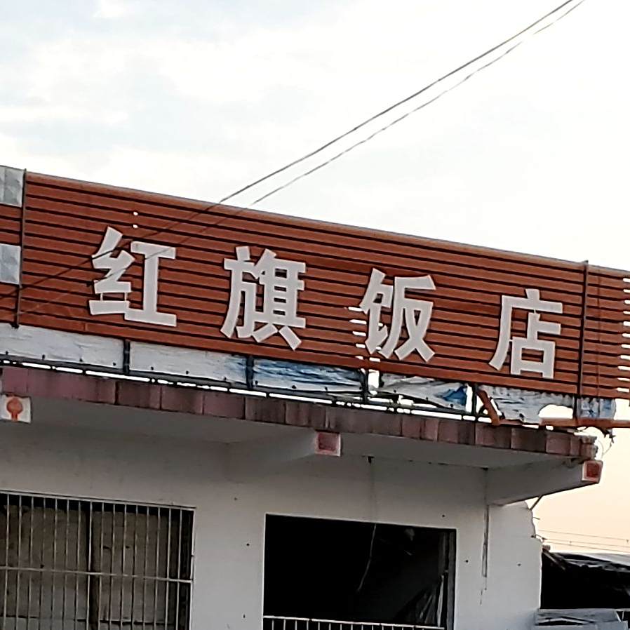 红旗饭店
