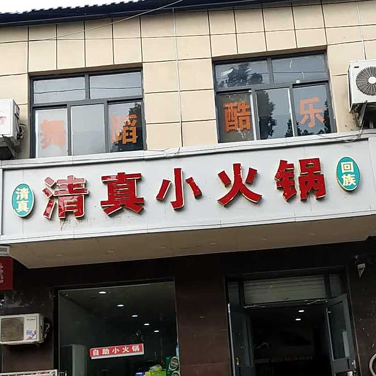 清真小火锅