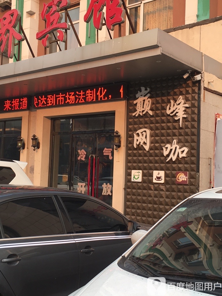 巅峰网咖