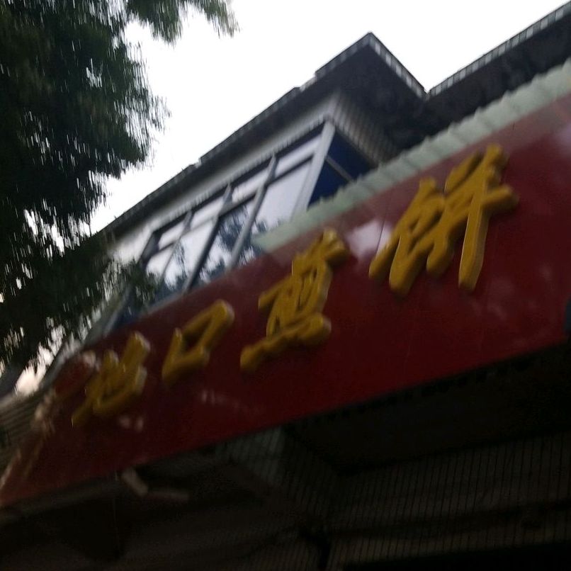 地口煎饼