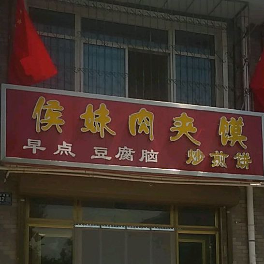 侯妹肉夹馍店