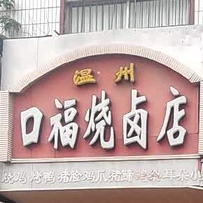 口福|烧卤店(箕城路店)