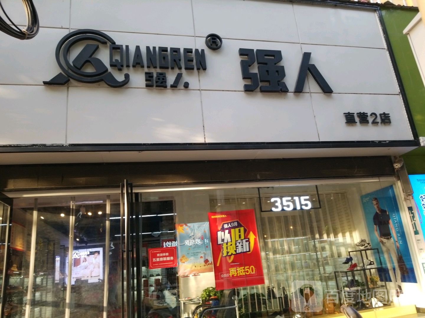 新野县强人直营(直营2店)