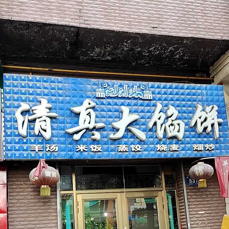 清真大馅饼(扬帆小区店)