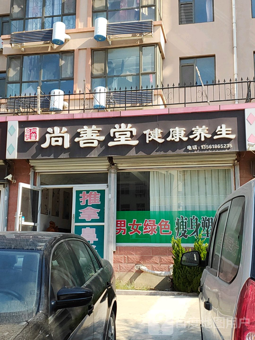 尚善堂健康养生