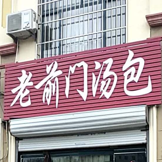 老前门讨汤(东风西路店)