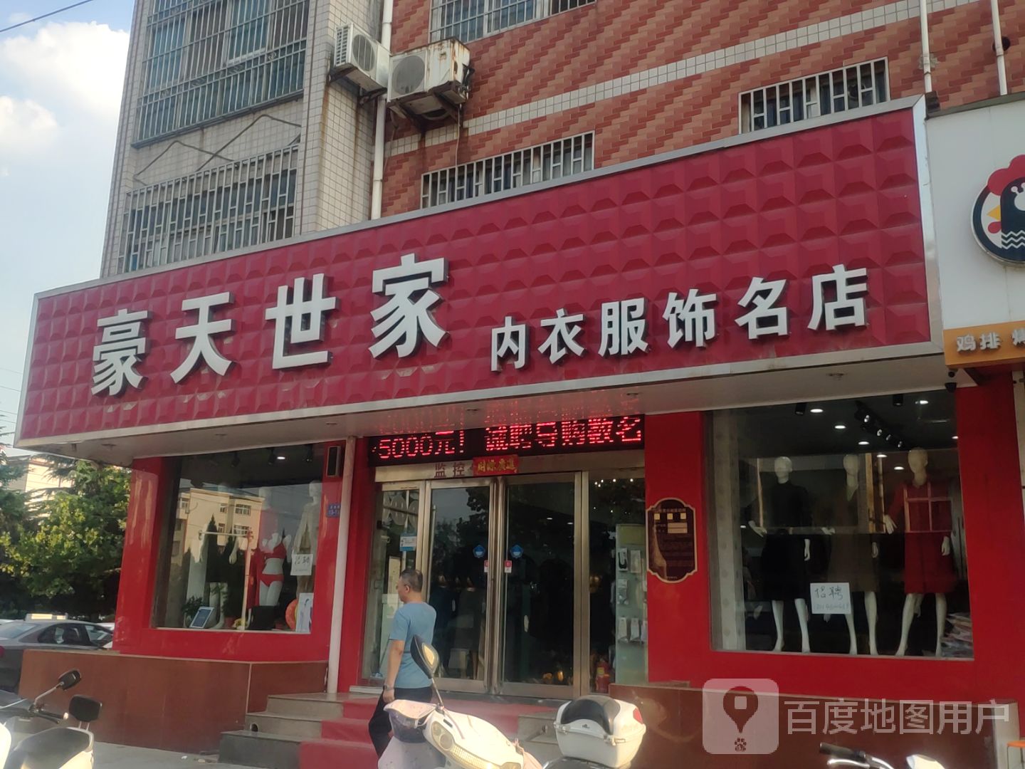 荥阳市豪天世家内衣服饰名店