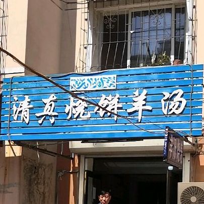 清真·烧饼羊汤