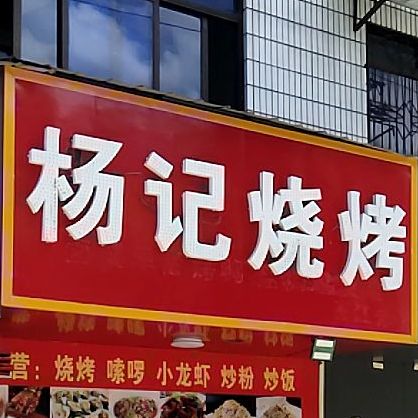 周记烤烧(商城路店)