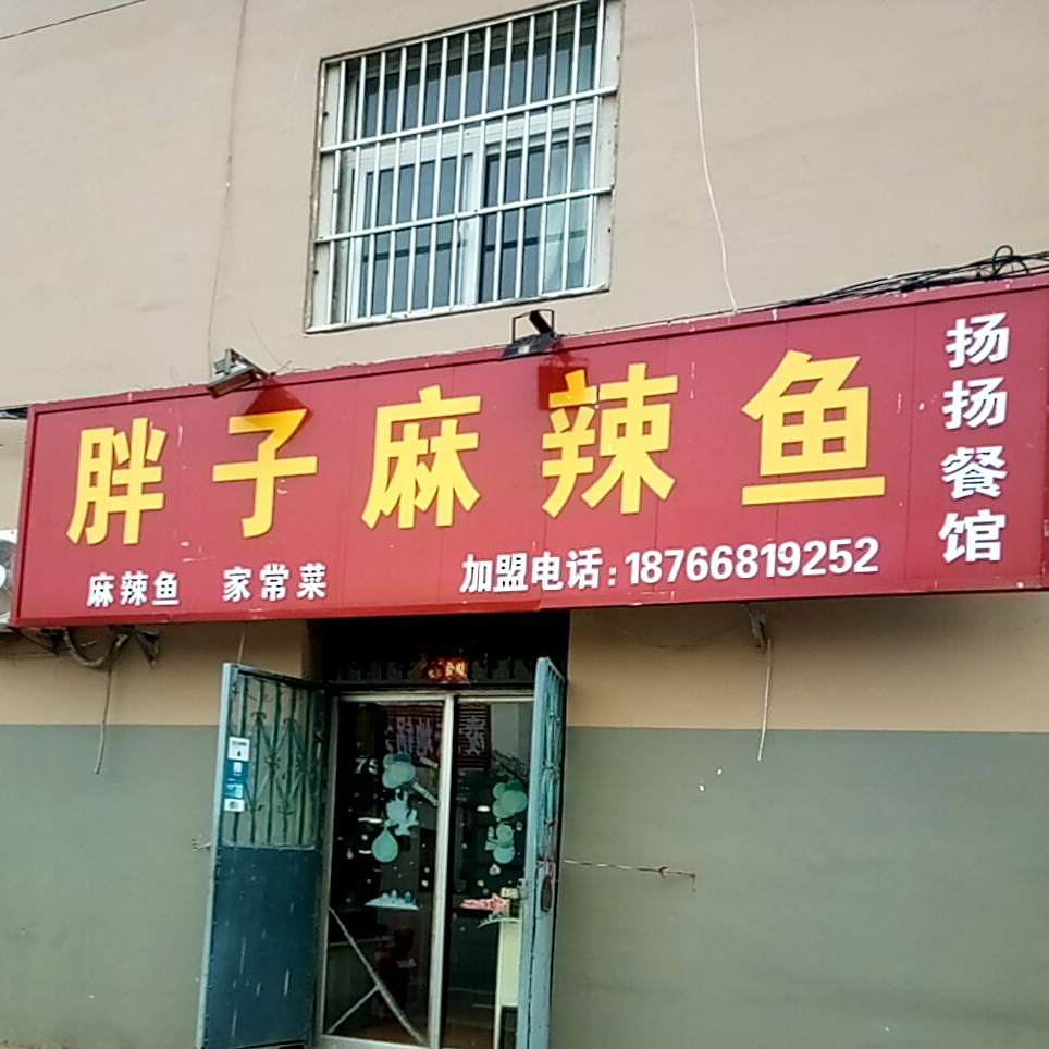 胖子麻辣鱼(凌云小区西区店)