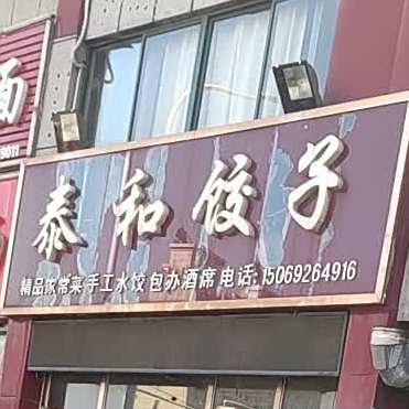 泰和饺子精品家常菜(泰和名仕港店)