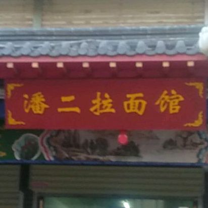 潘二拉面管