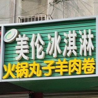 美论冰淇淋(人民街店)